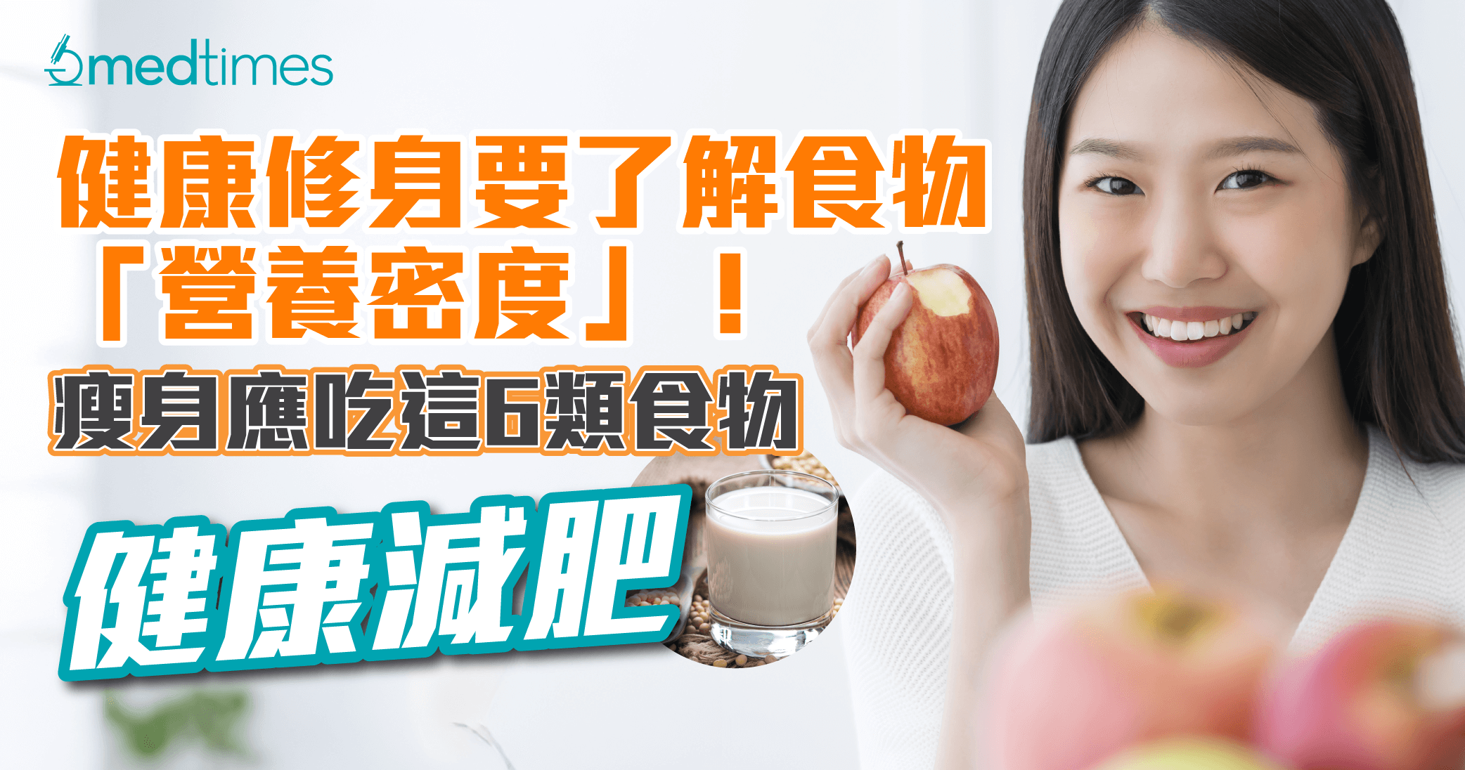 【減肥食物】健康修身要了解食物「營養密度」！減肥應吃這6類食物